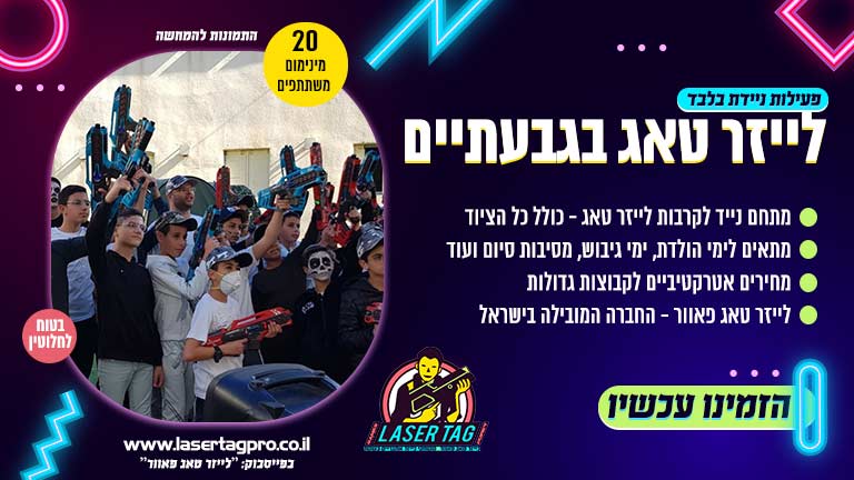 לייזר טאג בגבעתיים