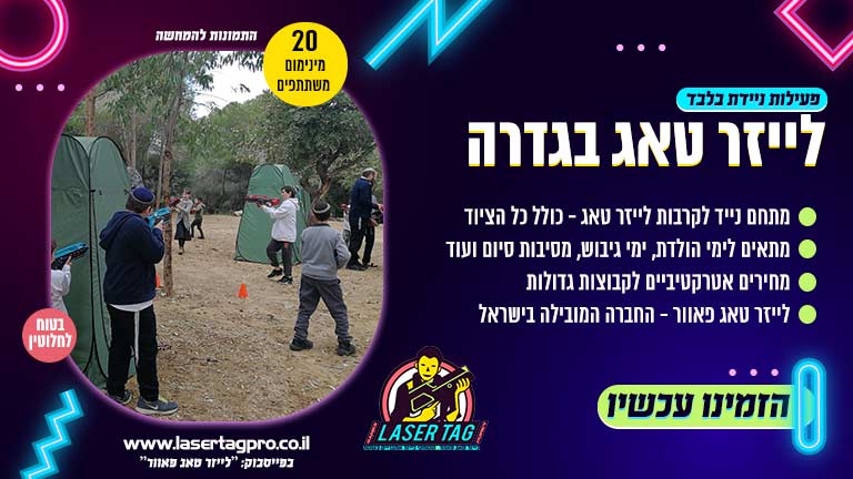 לייזר טאג בגדרה