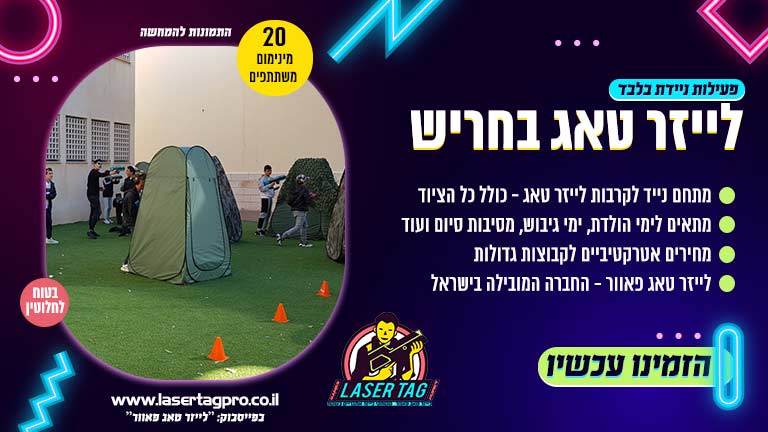 לייזר טאג בחריש