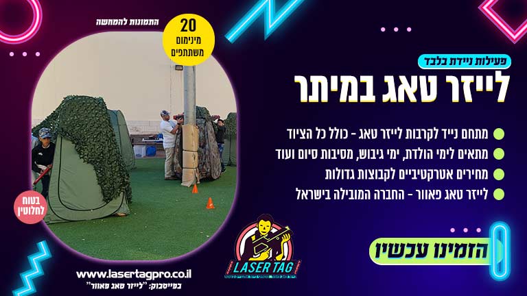 לייזר טאג במיתר