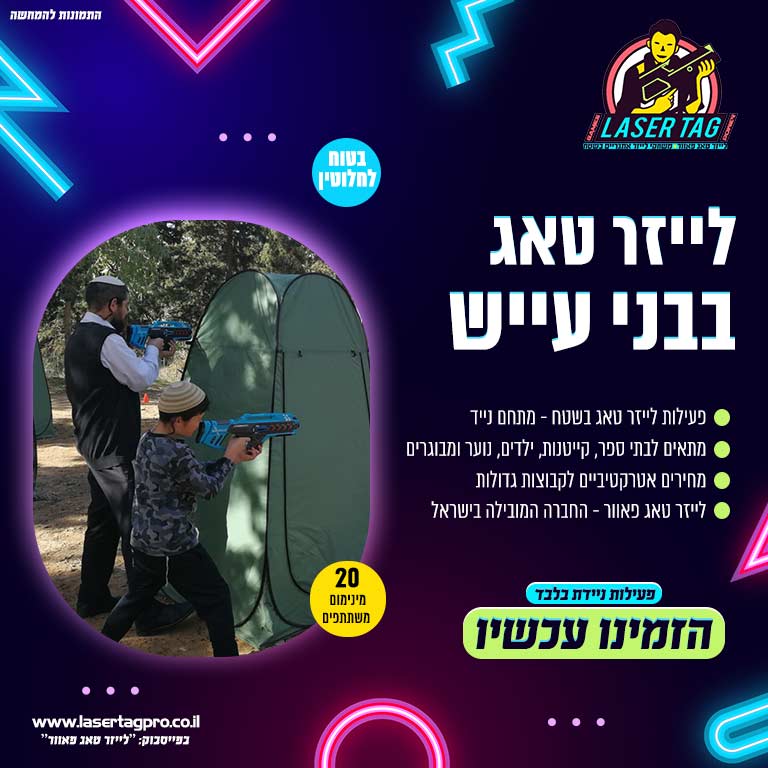 לייזר טאג בני עייש