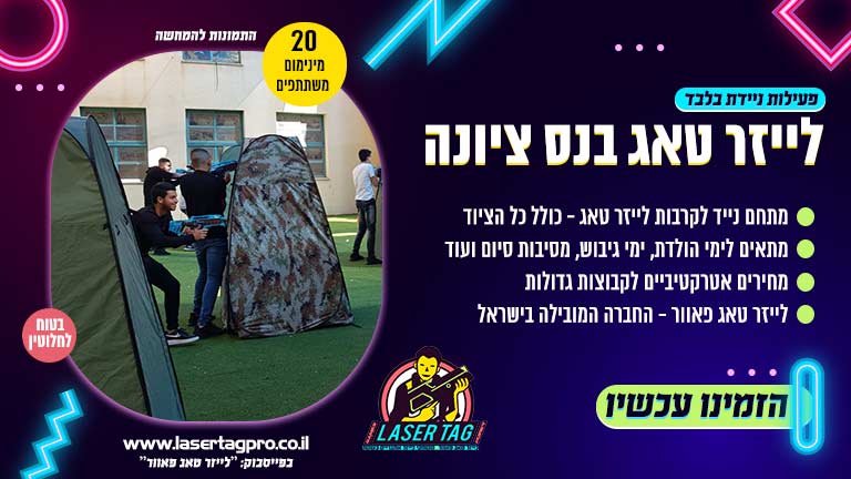 לייזר טאג בנס ציונה