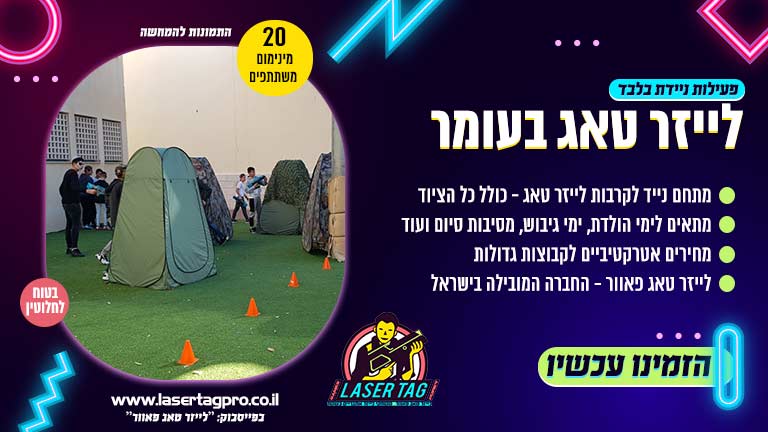 לייזר טאג בעומר