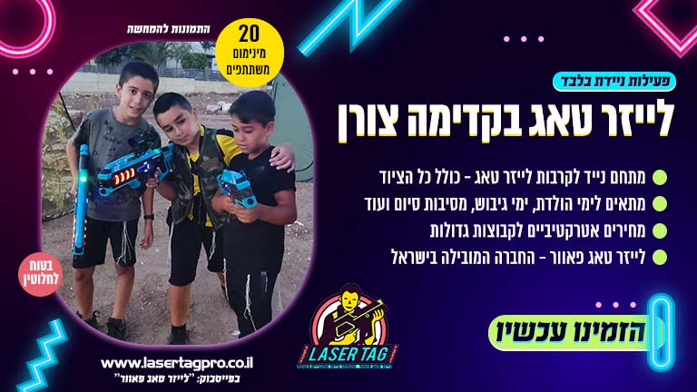 לייזר טאג בקדימה צורן