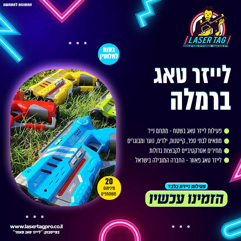 לייזר טאג רמלה