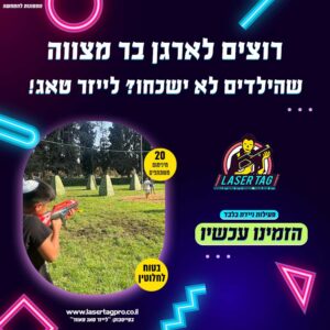 ארגון בר מצווה לייזר טאג