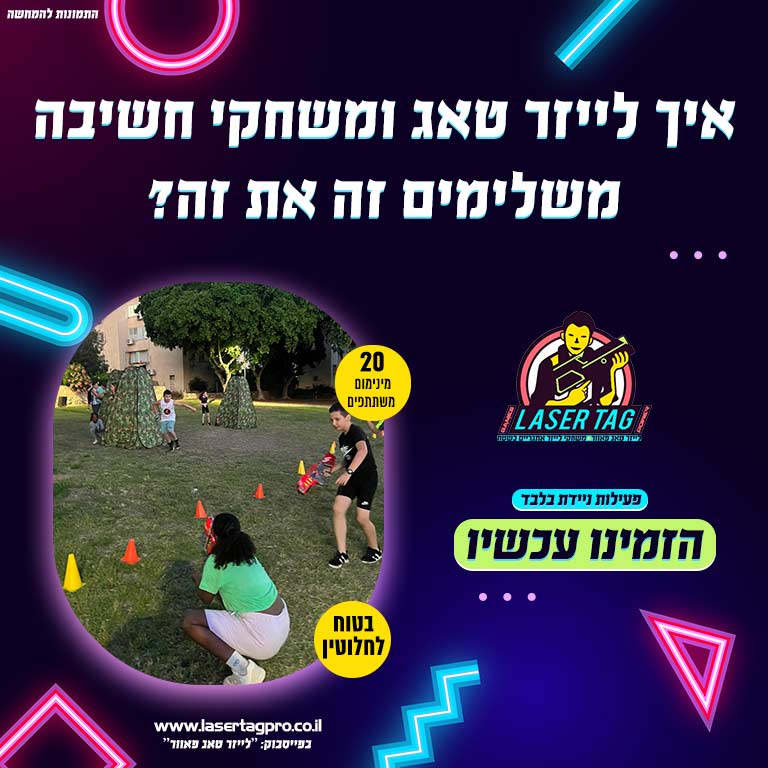 לייזר טאג הפעלה