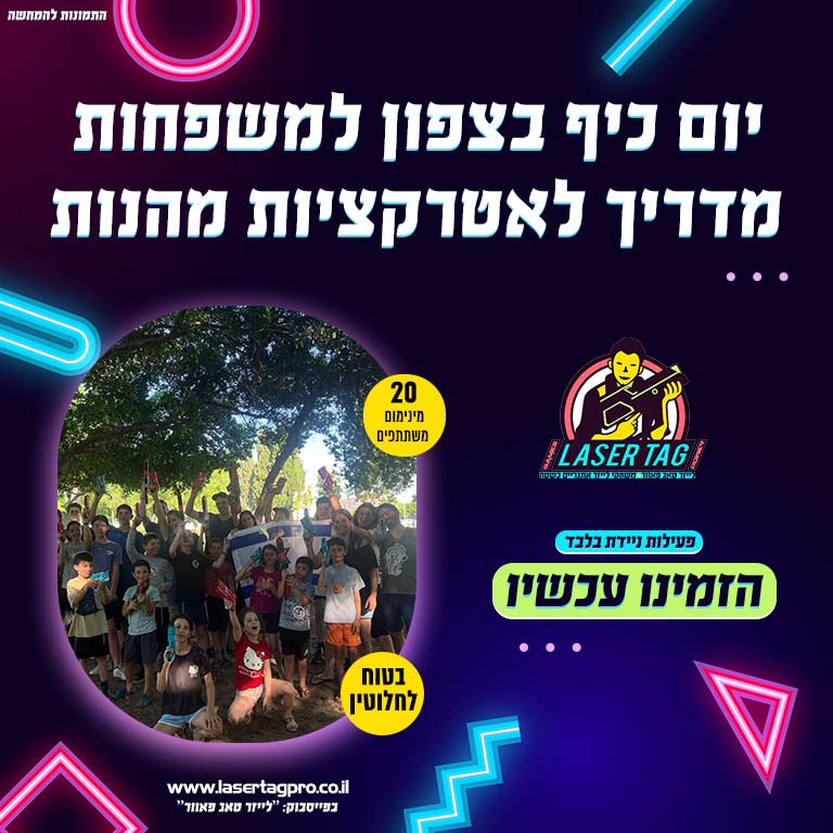 לייזר טאג יום כיף בצפון