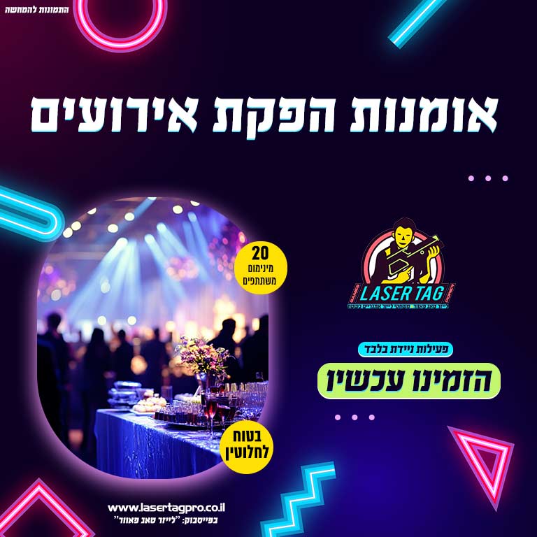 אומנות הפקת אירועים